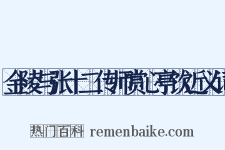 金陵与张十二传师赏心亭饮近义词是什么意思的图片